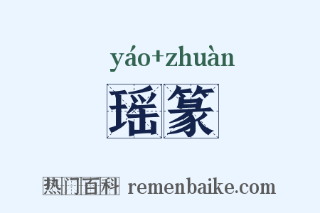 瑶篆是什么意思的图片